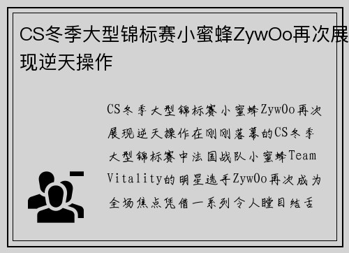 CS冬季大型锦标赛小蜜蜂ZywOo再次展现逆天操作
