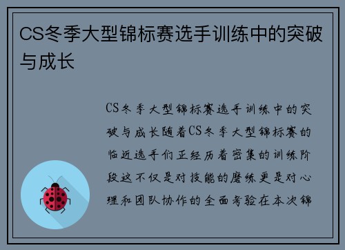 CS冬季大型锦标赛选手训练中的突破与成长