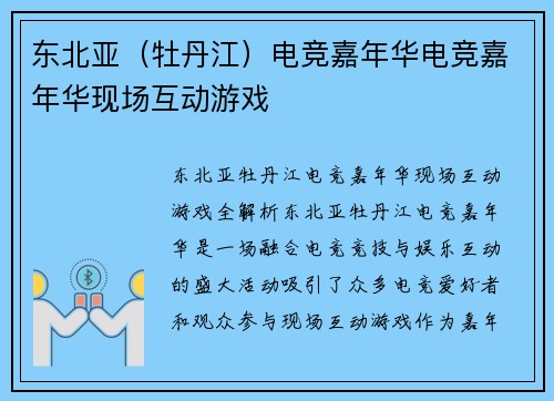 东北亚（牡丹江）电竞嘉年华电竞嘉年华现场互动游戏