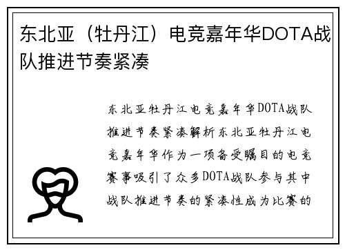 东北亚（牡丹江）电竞嘉年华DOTA战队推进节奏紧凑
