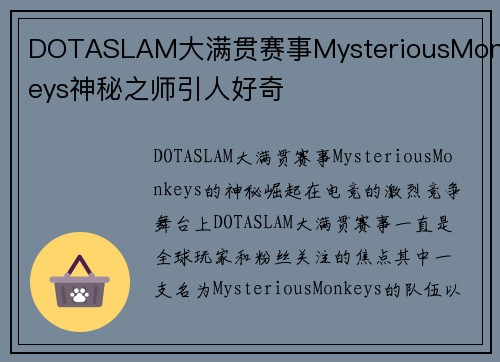 DOTASLAM大满贯赛事MysteriousMonkeys神秘之师引人好奇