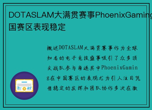 DOTASLAM大满贯赛事PhoenixGaming中国赛区表现稳定