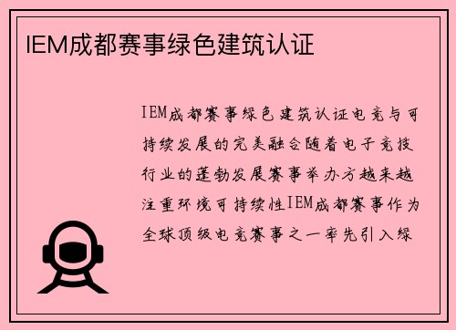 IEM成都赛事绿色建筑认证