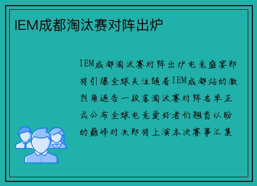IEM成都淘汰赛对阵出炉