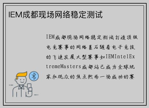 IEM成都现场网络稳定测试