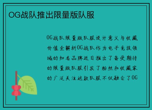 OG战队推出限量版队服