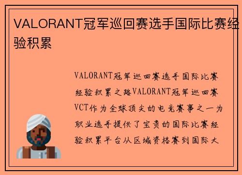 VALORANT冠军巡回赛选手国际比赛经验积累