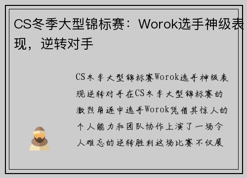 CS冬季大型锦标赛：Worok选手神级表现，逆转对手