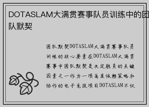 DOTASLAM大满贯赛事队员训练中的团队默契