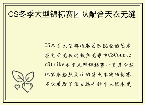 CS冬季大型锦标赛团队配合天衣无缝