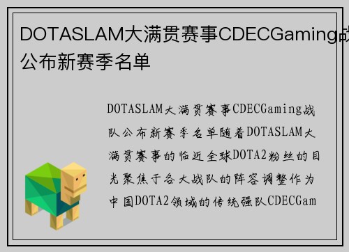 DOTASLAM大满贯赛事CDECGaming战队公布新赛季名单