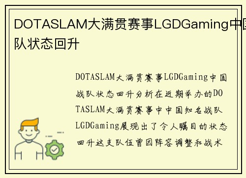 DOTASLAM大满贯赛事LGDGaming中国战队状态回升