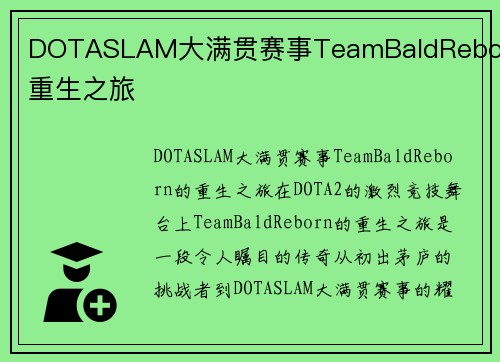 DOTASLAM大满贯赛事TeamBaldReborn重生之旅