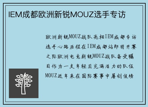 IEM成都欧洲新锐MOUZ选手专访