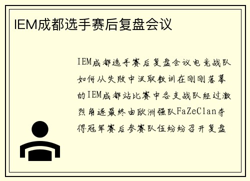 IEM成都选手赛后复盘会议