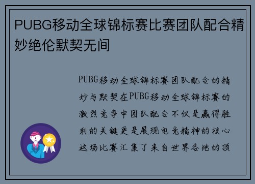 PUBG移动全球锦标赛比赛团队配合精妙绝伦默契无间