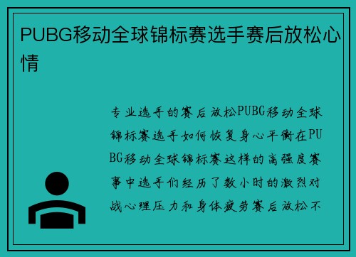 PUBG移动全球锦标赛选手赛后放松心情