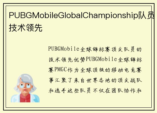 PUBGMobileGlobalChampionship队员技术领先