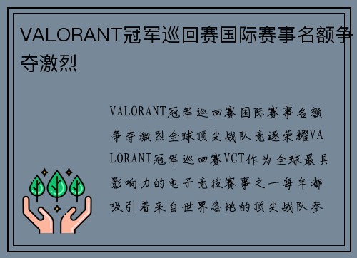 VALORANT冠军巡回赛国际赛事名额争夺激烈
