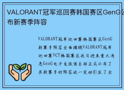 VALORANT冠军巡回赛韩国赛区GenG公布新赛季阵容