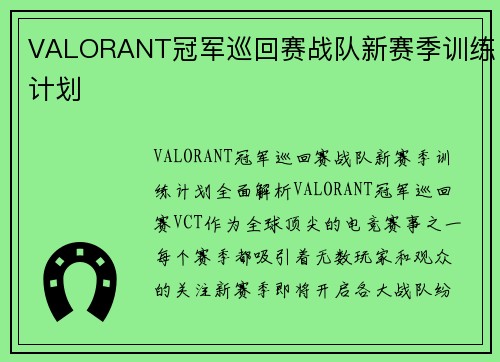 VALORANT冠军巡回赛战队新赛季训练计划