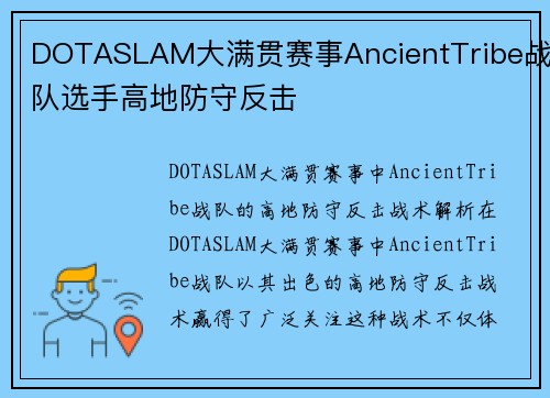 DOTASLAM大满贯赛事AncientTribe战队选手高地防守反击