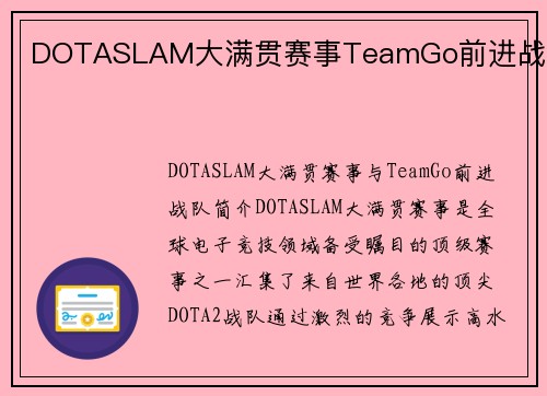 DOTASLAM大满贯赛事TeamGo前进战队