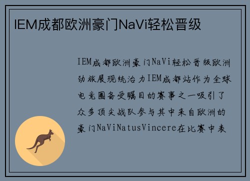 IEM成都欧洲豪门NaVi轻松晋级