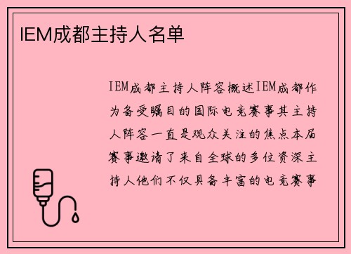 IEM成都主持人名单