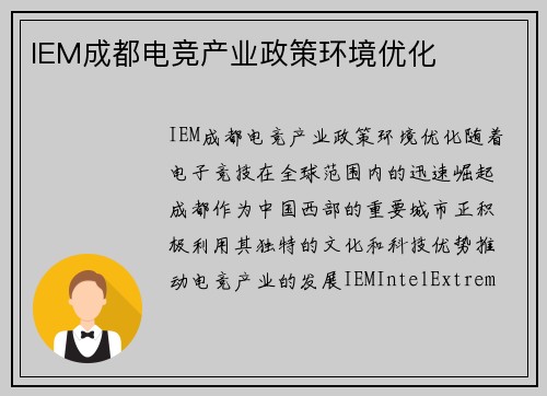 IEM成都电竞产业政策环境优化