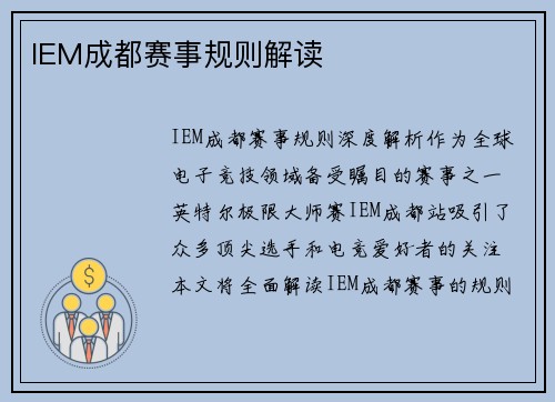 IEM成都赛事规则解读