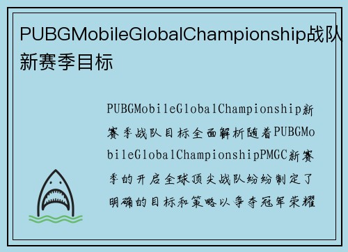 PUBGMobileGlobalChampionship战队新赛季目标