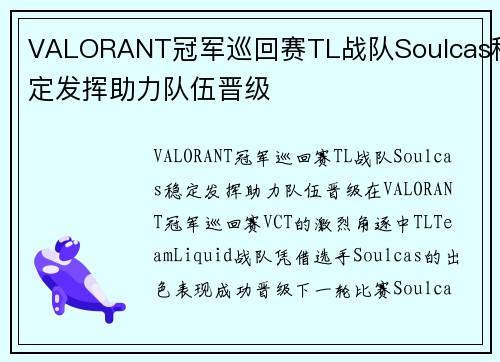 VALORANT冠军巡回赛TL战队Soulcas稳定发挥助力队伍晋级