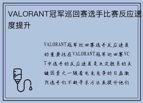 VALORANT冠军巡回赛选手比赛反应速度提升