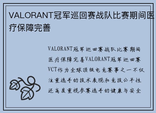VALORANT冠军巡回赛战队比赛期间医疗保障完善