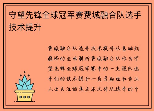 守望先锋全球冠军赛费城融合队选手技术提升