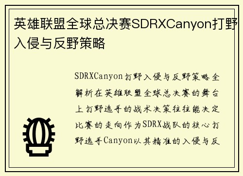 英雄联盟全球总决赛SDRXCanyon打野入侵与反野策略