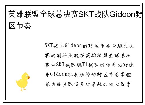 英雄联盟全球总决赛SKT战队Gideon野区节奏