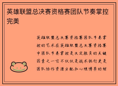 英雄联盟总决赛资格赛团队节奏掌控完美