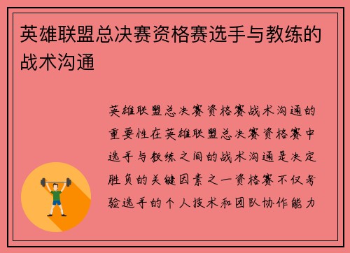 英雄联盟总决赛资格赛选手与教练的战术沟通