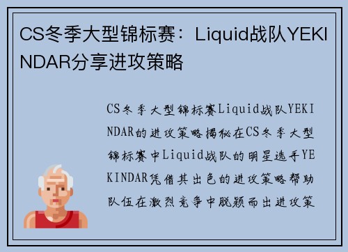 CS冬季大型锦标赛：Liquid战队YEKINDAR分享进攻策略