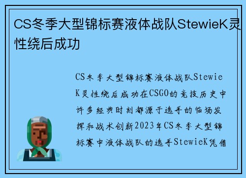 CS冬季大型锦标赛液体战队StewieK灵性绕后成功