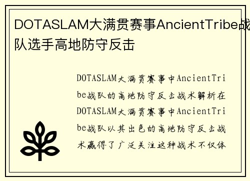 DOTASLAM大满贯赛事AncientTribe战队选手高地防守反击