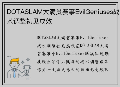 DOTASLAM大满贯赛事EvilGeniuses战术调整初见成效
