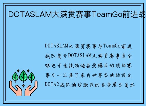 DOTASLAM大满贯赛事TeamGo前进战队