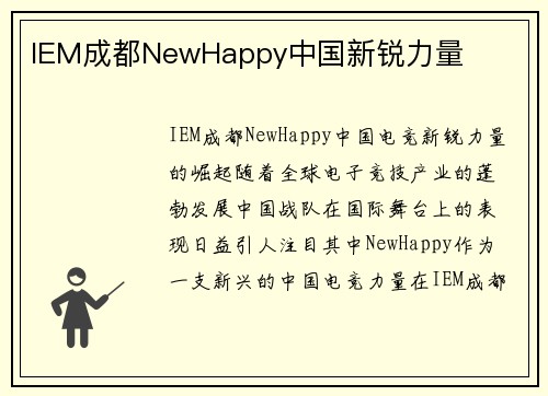 IEM成都NewHappy中国新锐力量