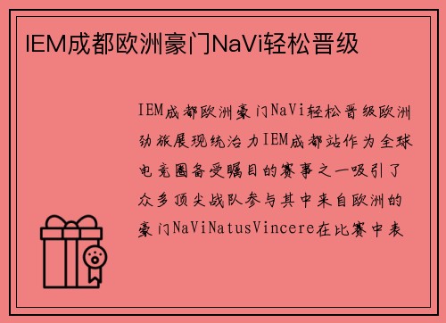IEM成都欧洲豪门NaVi轻松晋级