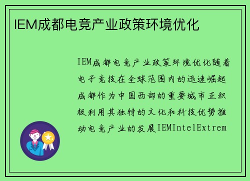 IEM成都电竞产业政策环境优化