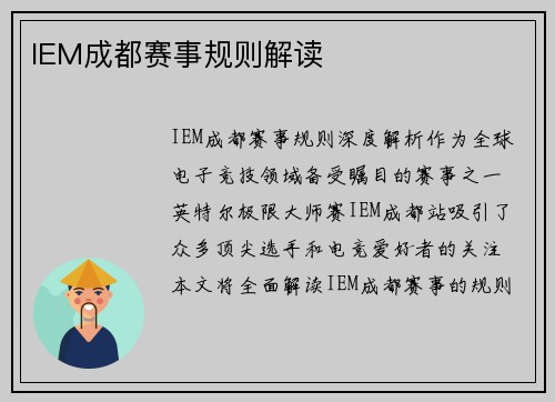 IEM成都赛事规则解读