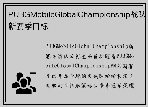 PUBGMobileGlobalChampionship战队新赛季目标